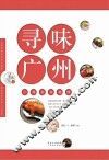 寻味广州  广州美食地图 电子书封面