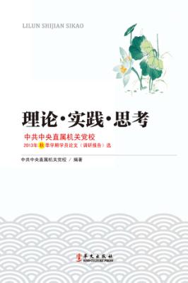 理论·实践·思考  中共中央直属机关党校2013年秋季学期学员论文（调研报告）选 封面