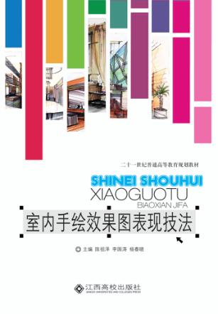 室内手绘效果图表现技法 封面