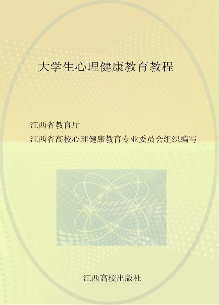 大学生心理健康教育教程 封面