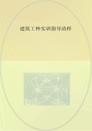 建筑工种实训指导 封面