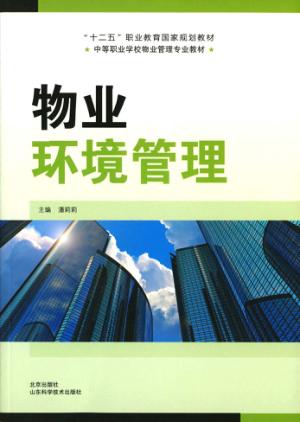 物业环境管理 封面