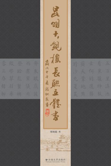 昆明大观楼长联五体书 封面