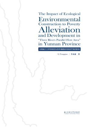 云南省三江并流地区生态环境建设对扶贫开发的影响 封面
