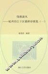 钱塘惠风  杭州市江干区教师诗歌集  1 封面