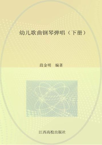 幼儿歌曲钢琴弹唱  下 封面