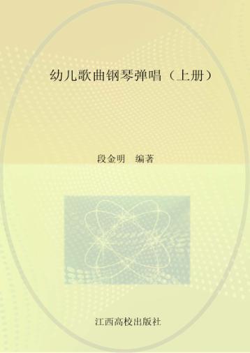 幼儿歌曲钢琴弹唱  上 封面