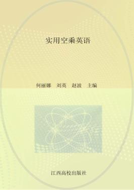 实用空乘英语 封面