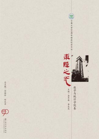 东陆之光  数学与统计学院卷