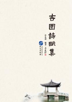 杏园诗赋集 封面