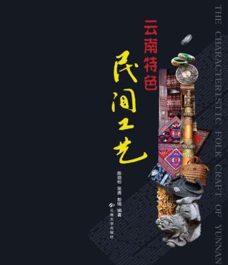 云南特色民间工艺 封面