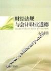 财经法规与会计职业道德 封面