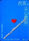 改变，从心做起 封面