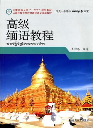 高级缅语教程 封面