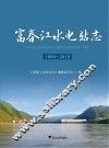 富春江水电站志  1990-2010 封面