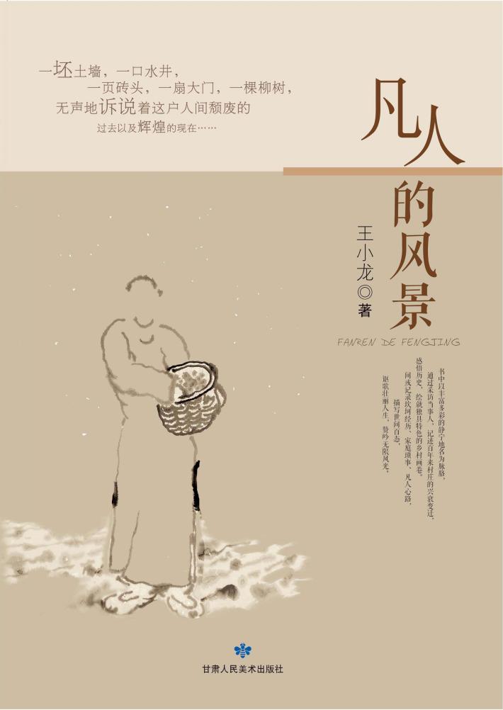 凡人的风景 封面