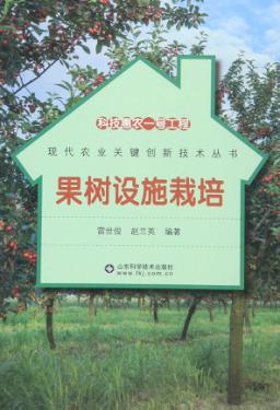 科技惠农一号工程  果树设施栽培 封面