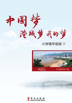 中国梦  港城梦  我的梦  小学高年级版 封面