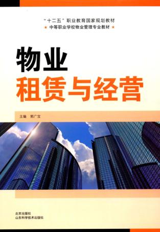 全国中等职业学校“十二五”物业管理专业国家级规划教材  物业租赁与经营 封面