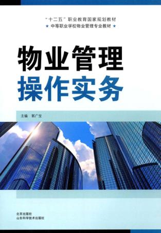 “十二五”职业教育国家规划教材  中等职业学校物业管理专业教材  物业管理操作实务 封面