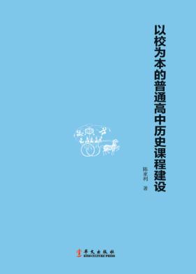 以校为本的普通高中历史课程建设 封面