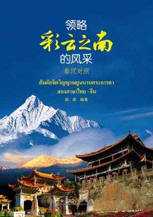 领略彩云之南的风采  泰汉对照 封面