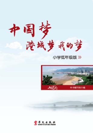 中国梦  港城梦  我的梦  小学低年级版 封面