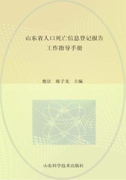 山东省人口死亡信息登记报告工作指导手册