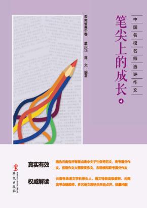 笔尖上的成长  4  云南省高中卷 封面