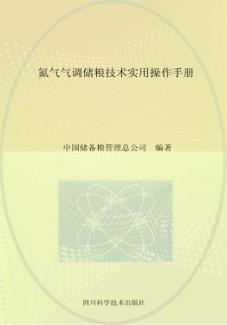 氮气气调储粮技术实用操作手册 封面