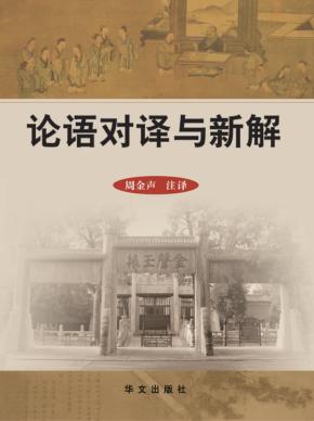 中华经典研读丛书  论语对译与新解 封面