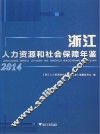 浙江人力资源和社会保障年鉴  2014 封面