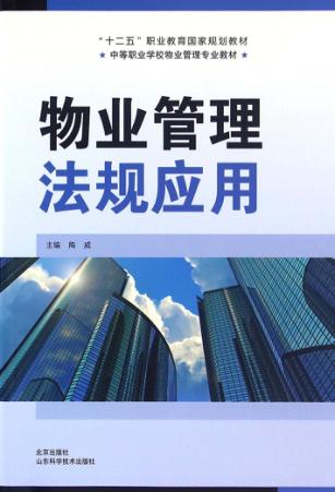 物业管理法规应用 封面