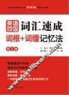 英语四级词汇速成  词根+词缀记忆法  第2版 封面