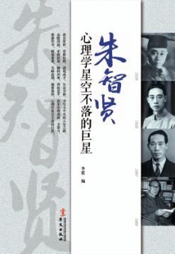 朱智贤  心理学星空不落的巨星 封面