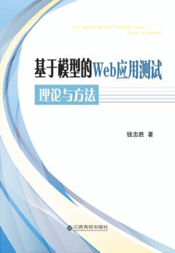 基于模型的Web应用测试理论与方法 封面
