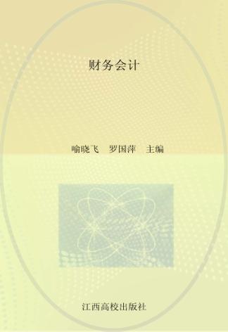 21世纪创新型高职高专系列教材  财务会计 封面
