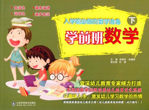 入学前必做的数学准备  数学  学前班  下  3-6岁 封面