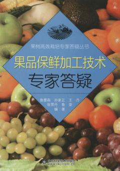 果品保鲜加工技术专家答疑 封面