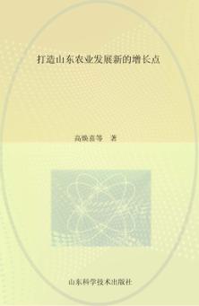 打造山东农业发展新的增长点  山东省农业专家顾问团2014年重点调研专题之二 封面