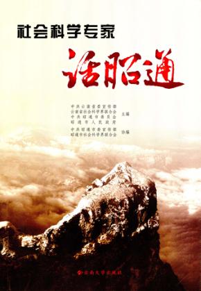 社会科学专家话昭通 封面