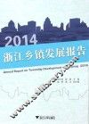 2014浙江乡镇发展报告 封面