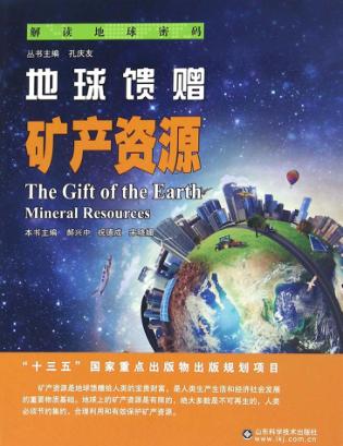 地球馈赠  矿产资源 封面