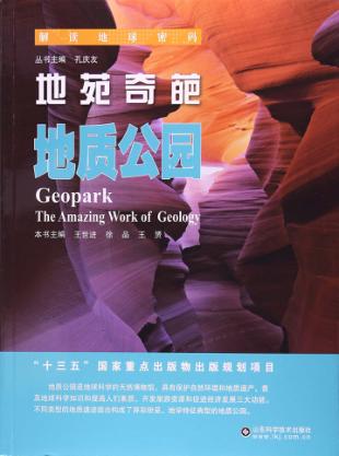 地苑奇葩  地质公园 封面