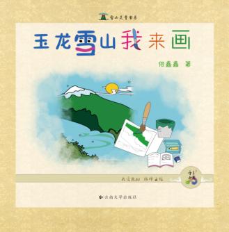 玉龙雪山我来画 封面