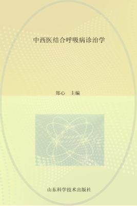 中西医结合呼吸病诊治学 封面