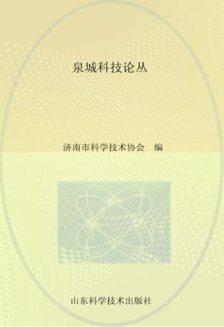 泉城科技论丛 封面