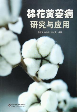 棉花黄萎病研究与应用 封面