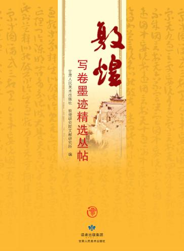 敦煌写卷墨迹精选丛帖  2 封面