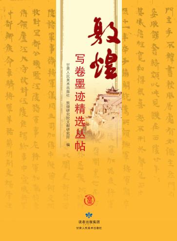 敦煌写卷墨迹精选丛帖  1 封面